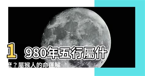 1980年五行屬什麼|1980年命理知多少